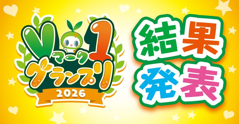 Vマーク1グランプリ2026 結果発表