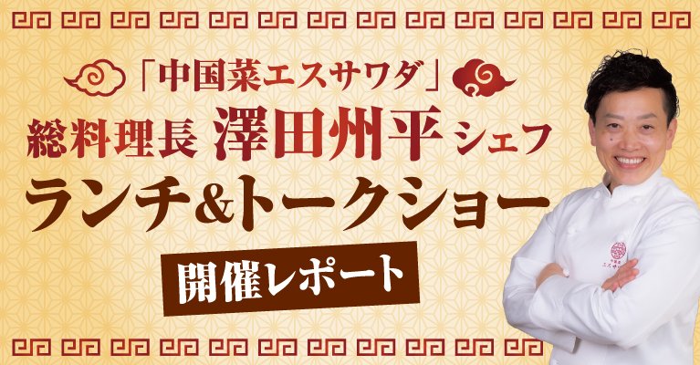 「エスサワダ 澤田州平シェフによるランチ＆トークショー」開催レポート！