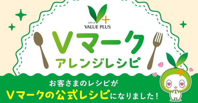 ＃Vマークアレンジレシピ