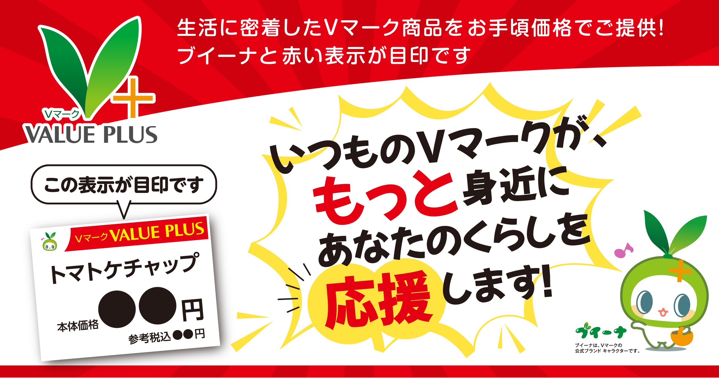 生活に密着したVマーク商品をお手頃価格でご提供！ブイーナと赤い表示が目印です