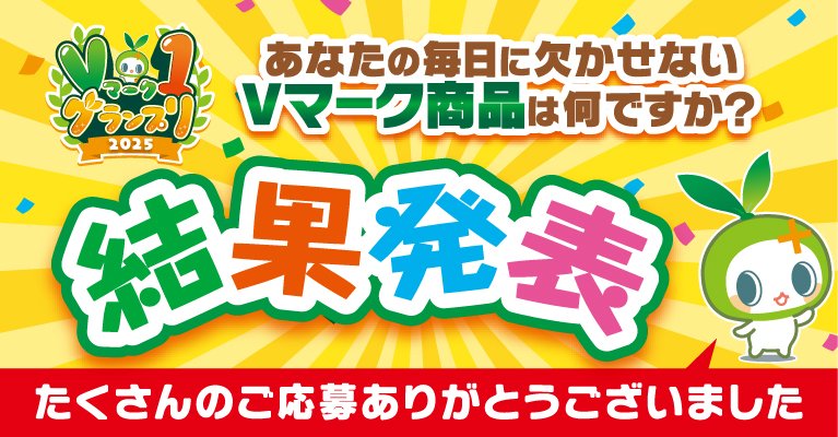 Vマーク1グランプリ2025結果発表