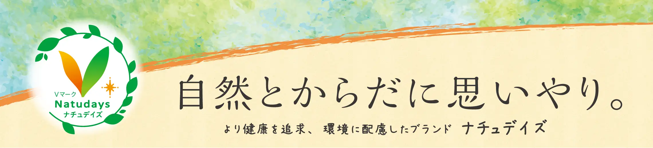 Natudays　自然とからだに思いやり。　より健康を追求、環境に配慮したブランド　ナチュデイズ