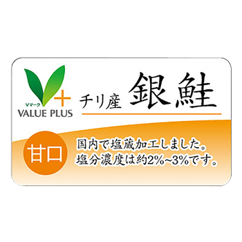 商品ラインナップ ｖマーク 信頼の生活ブランド チリ産銀鮭 甘口