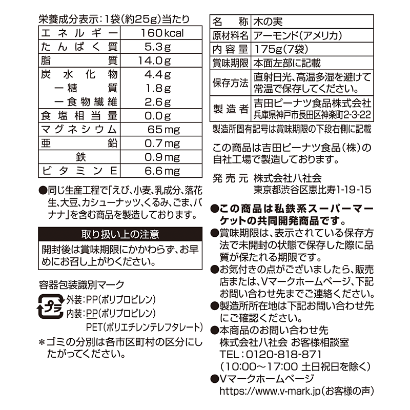 １週間分の無塩アーモンド｜商品ラインナップ：Ｖマーク：信頼の生活ブランド：１週間分の無塩アーモンド