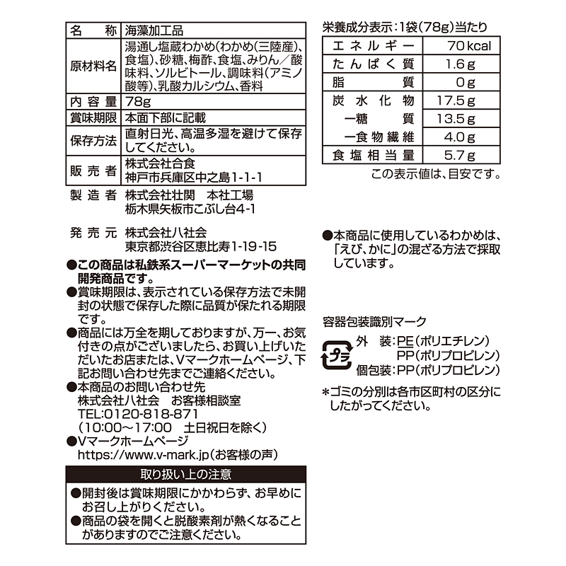 三陸産茎わかめ 梅しそ味｜商品ラインナップ：Ｖマーク：信頼の生活ブランド：三陸産茎わかめ 梅しそ味