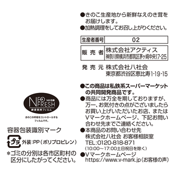 商品ラインナップ ｖマーク 信頼の生活ブランド 長野県産えのき茸