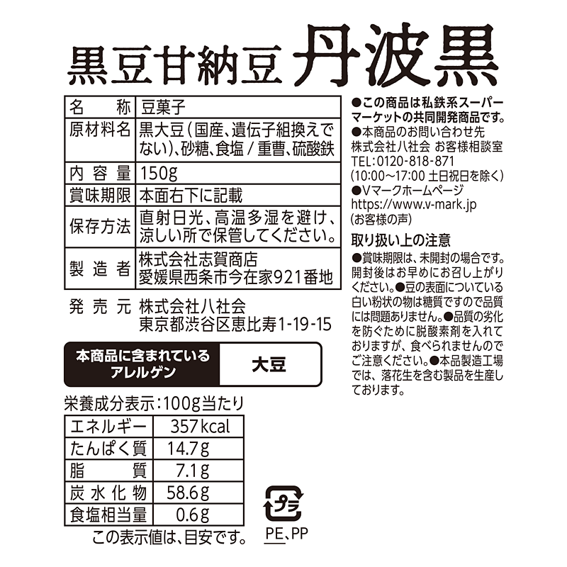 国産黒豆甘納豆 丹波黒｜商品ラインナップ：Ｖマーク：信頼の生活ブランド：国産黒豆甘納豆 丹波黒