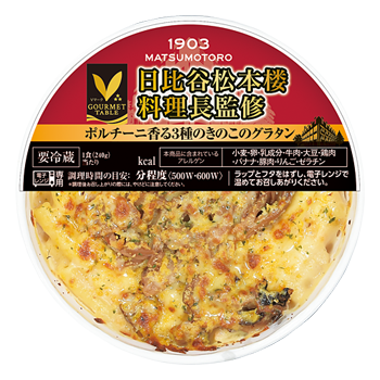 日比谷松本楼料理長監修　ポルチーニ香る３種のきのこのグラタン