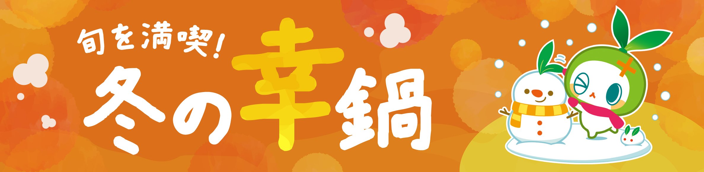 旬を満喫！冬の幸鍋