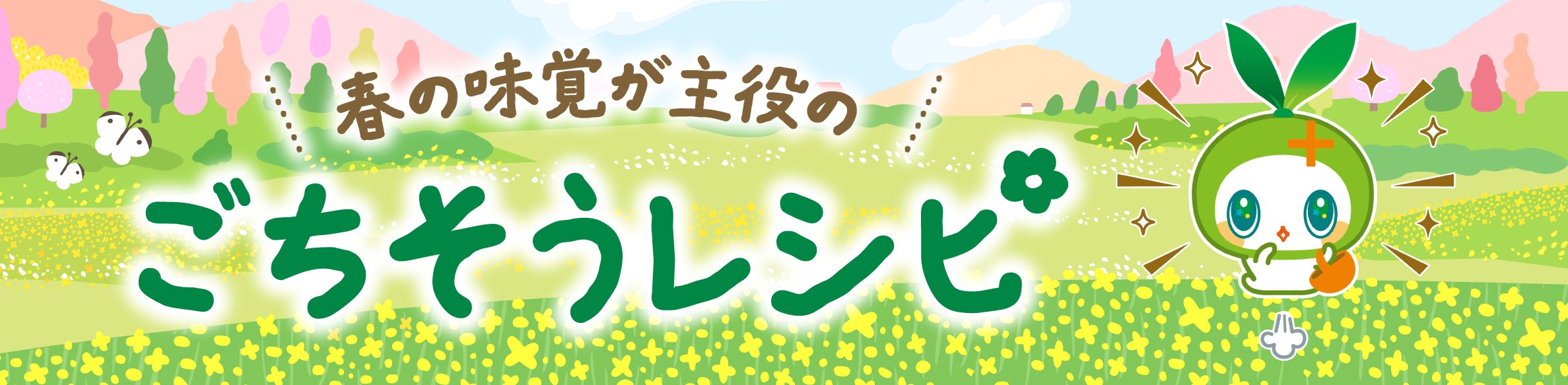 春の味覚が主役のごちそうレシピ