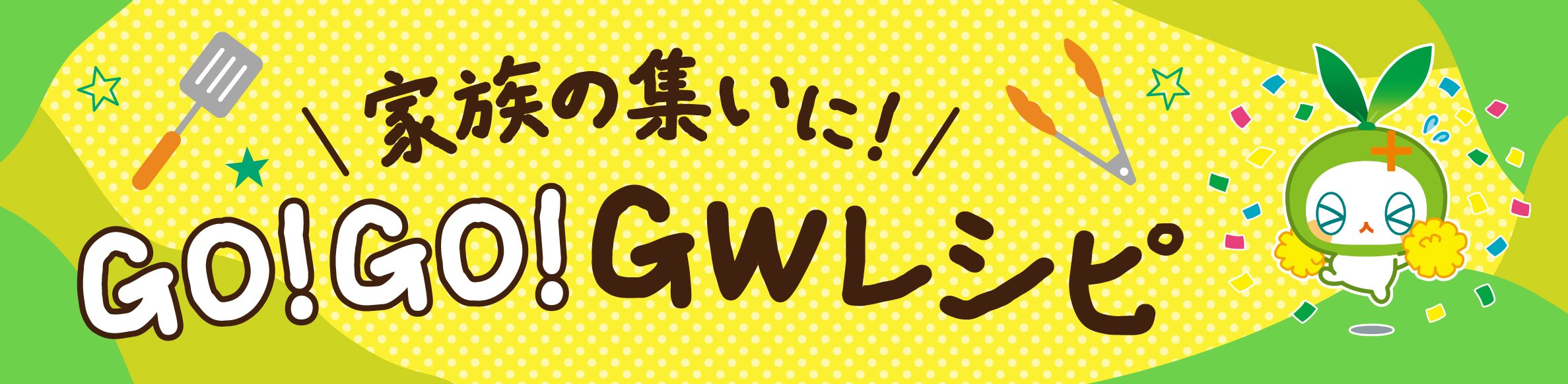 GO！GO！GWレシピ