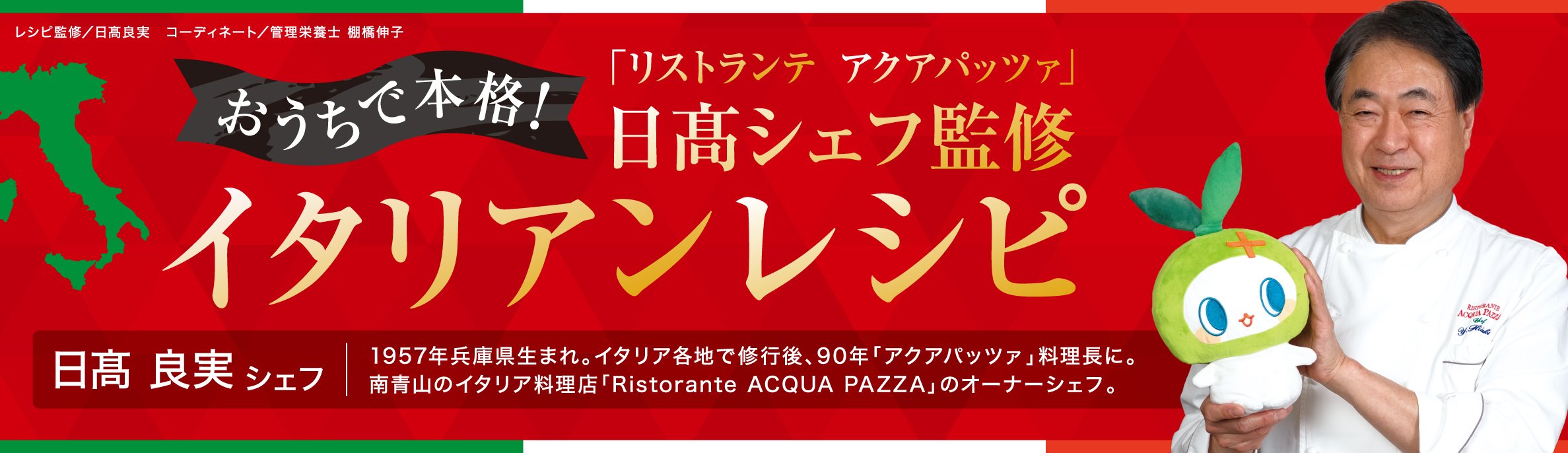 「リストランテ アクアパッツァ」日髙シェフ監修 イタリアンレシピ