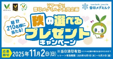 Ｖマーク×雪印メグミルク コラボレシピ