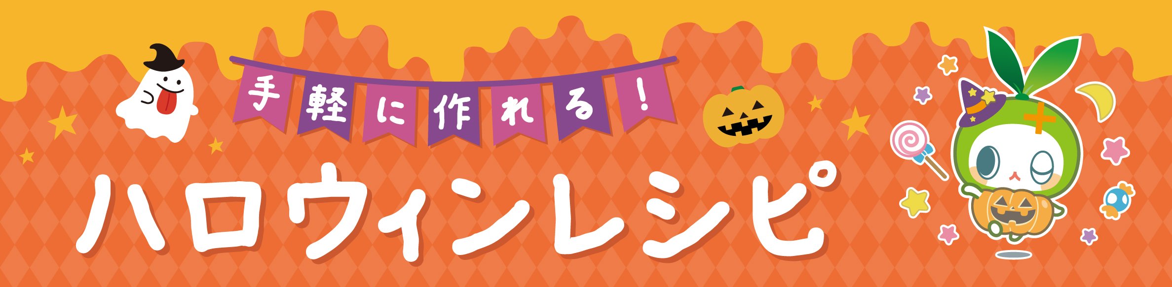 手軽に作れる！ハロウィンレシピ